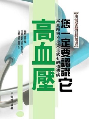 cover image of 您一定要認識它－高血壓